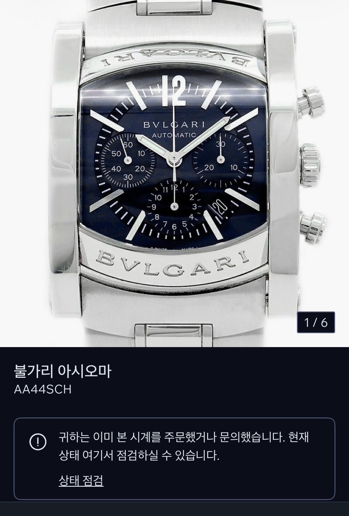 불가리 아시오마 AA44SCH 중고